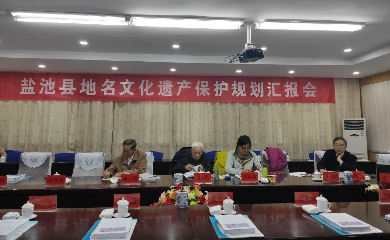 鹽池縣地名文化遺產(chǎn)保護(hù)規(guī)劃匯報(bào)會(huì)圓滿(mǎn)結(jié)束