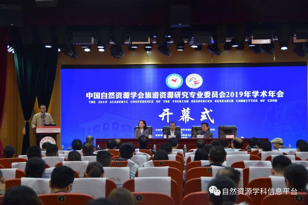 旅游資源研究專業(yè)委員會2019年學術年會在遵義召開