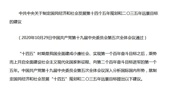 中共中央《十四五規(guī)劃建議》重磅發(fā)布！