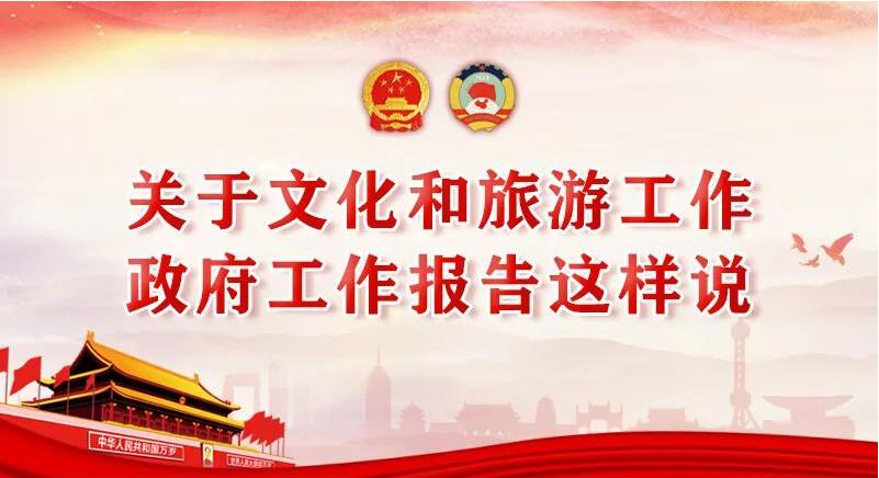 關于文化和旅游工作，政府工作報告這樣說!