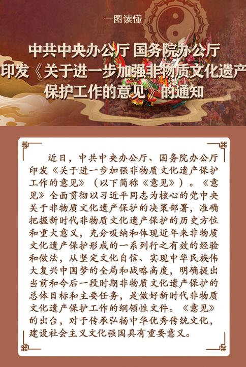一圖讀懂：《關于進一步加強非物質文化遺產(chǎn)保護工作的意見》的通知