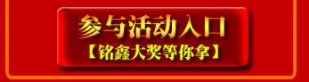 點(diǎn)擊！立即參與活動(dòng)，贏取銘鑫二周年豐富活動(dòng)大獎(jiǎng)！